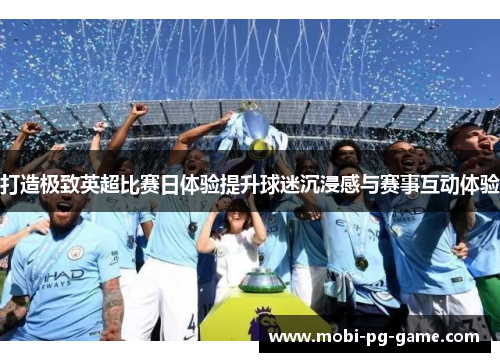 打造极致英超比赛日体验提升球迷沉浸感与赛事互动体验