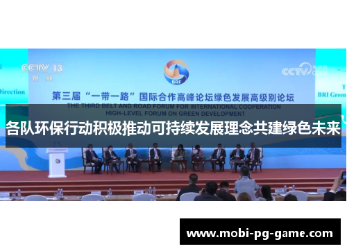 各队环保行动积极推动可持续发展理念共建绿色未来