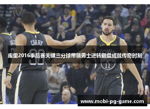 库里2016季后赛关键三分球带领勇士逆转翻盘成就传奇时刻