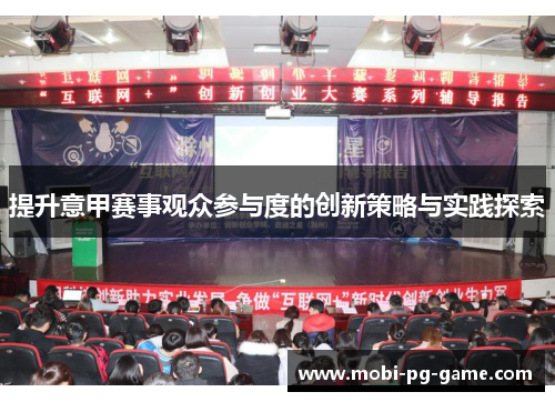 提升意甲赛事观众参与度的创新策略与实践探索