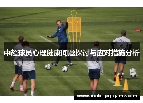 中超球员心理健康问题探讨与应对措施分析