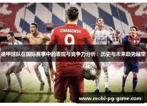 德甲球队在国际赛事中的表现与竞争力分析：历史与未来趋势展望