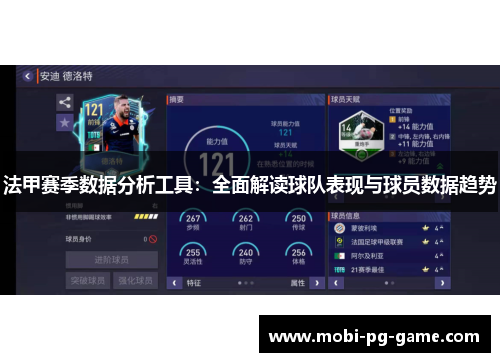 法甲赛季数据分析工具：全面解读球队表现与球员数据趋势