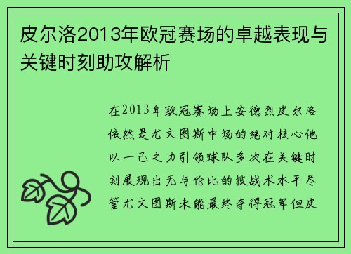 皮尔洛2013年欧冠赛场的卓越表现与关键时刻助攻解析