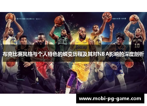 布克比赛风格与个人特色的蜕变历程及其对NBA影响的深度剖析
