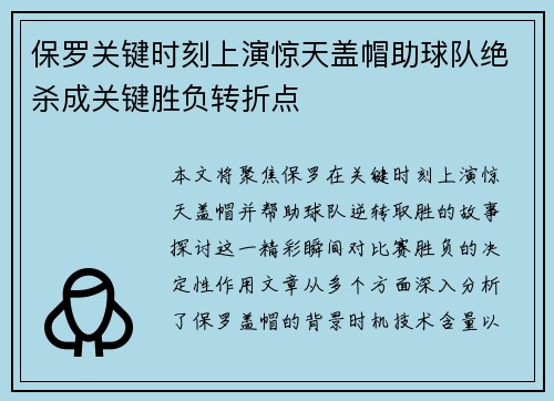 保罗关键时刻上演惊天盖帽助球队绝杀成关键胜负转折点