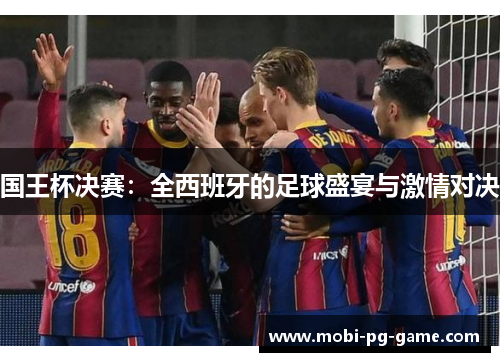 国王杯决赛：全西班牙的足球盛宴与激情对决