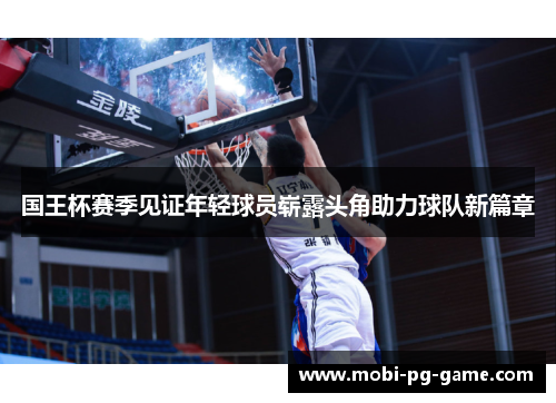 国王杯赛季见证年轻球员崭露头角助力球队新篇章