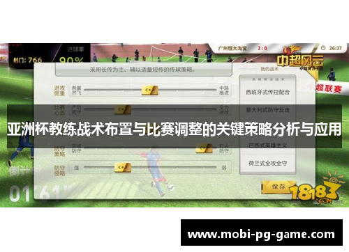 亚洲杯教练战术布置与比赛调整的关键策略分析与应用