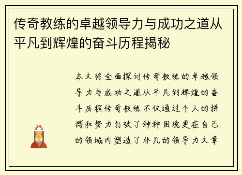 传奇教练的卓越领导力与成功之道从平凡到辉煌的奋斗历程揭秘