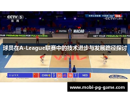 球员在A-League联赛中的技术进步与发展路径探讨