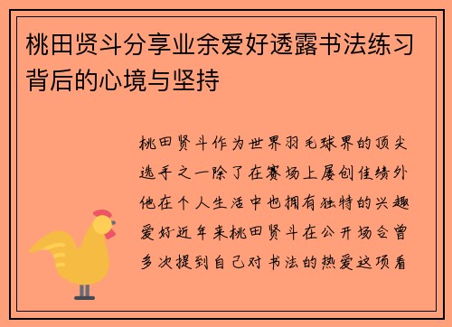 桃田贤斗分享业余爱好透露书法练习背后的心境与坚持