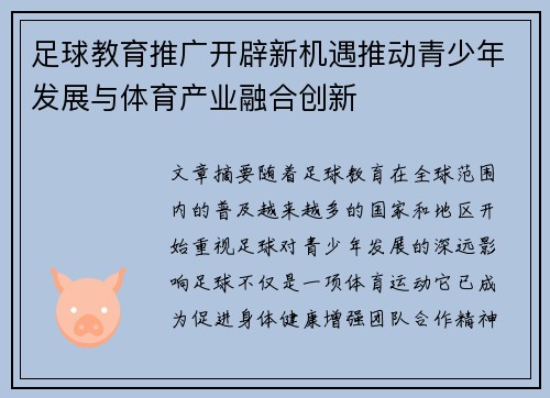 足球教育推广开辟新机遇推动青少年发展与体育产业融合创新