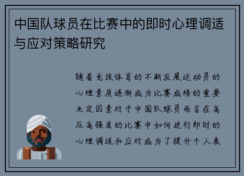 中国队球员在比赛中的即时心理调适与应对策略研究