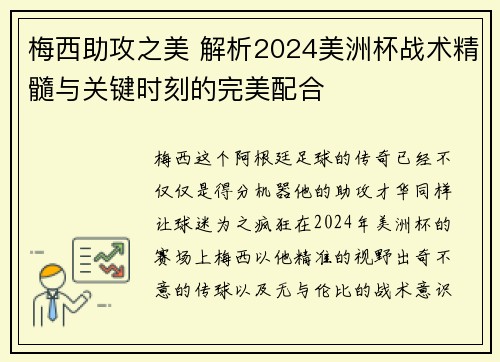 梅西助攻之美 解析2024美洲杯战术精髓与关键时刻的完美配合