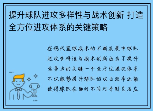 提升球队进攻多样性与战术创新 打造全方位进攻体系的关键策略