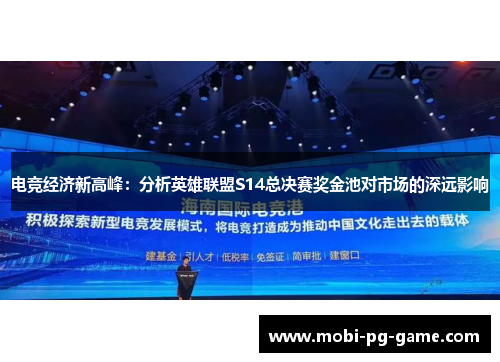 电竞经济新高峰：分析英雄联盟S14总决赛奖金池对市场的深远影响