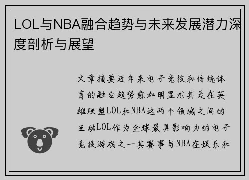 LOL与NBA融合趋势与未来发展潜力深度剖析与展望