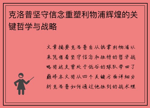 克洛普坚守信念重塑利物浦辉煌的关键哲学与战略