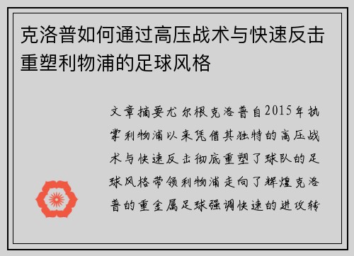 克洛普如何通过高压战术与快速反击重塑利物浦的足球风格