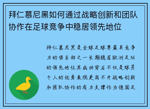 拜仁慕尼黑如何通过战略创新和团队协作在足球竞争中稳居领先地位