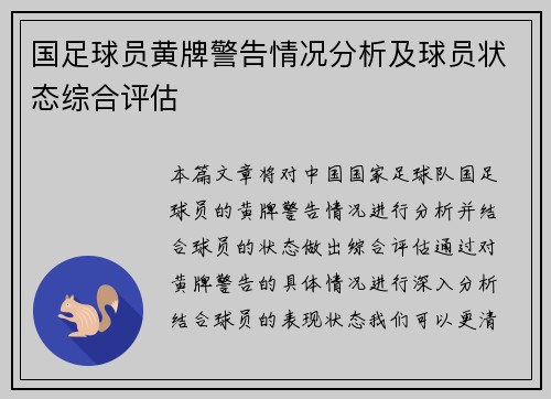 国足球员黄牌警告情况分析及球员状态综合评估