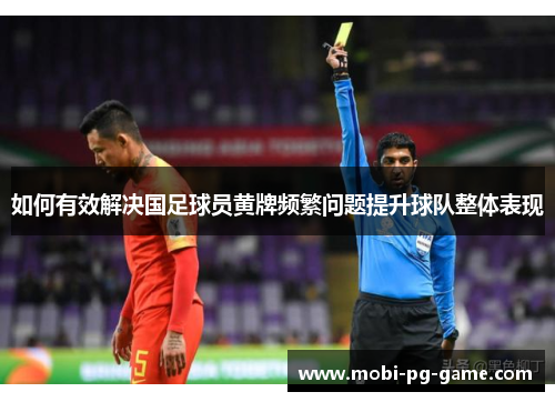 如何有效解决国足球员黄牌频繁问题提升球队整体表现