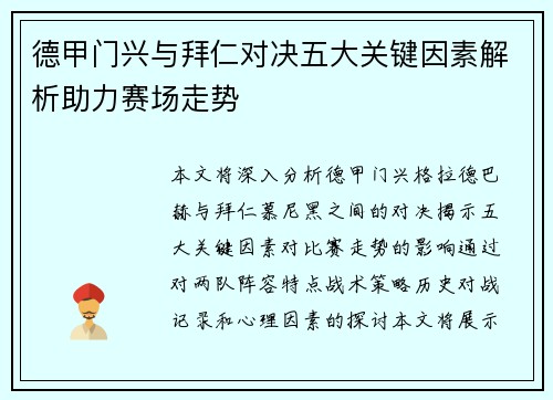 德甲门兴与拜仁对决五大关键因素解析助力赛场走势
