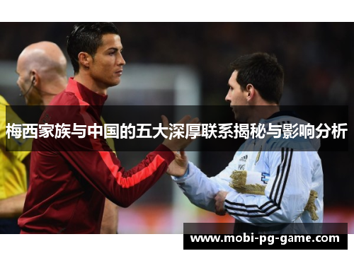 梅西家族与中国的五大深厚联系揭秘与影响分析