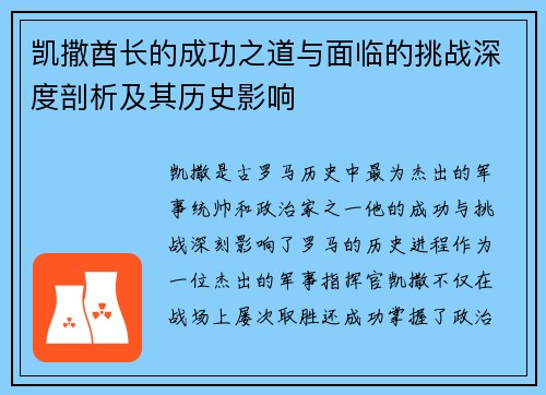 凯撒酋长的成功之道与面临的挑战深度剖析及其历史影响