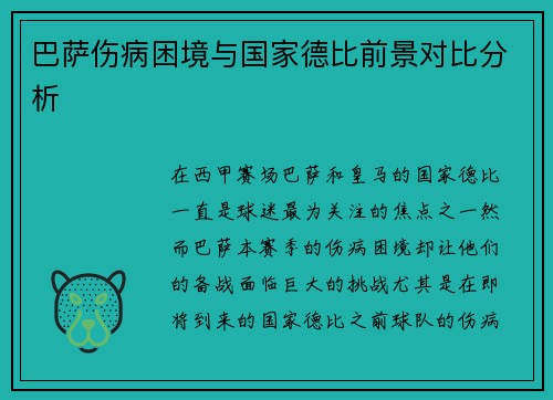 巴萨伤病困境与国家德比前景对比分析