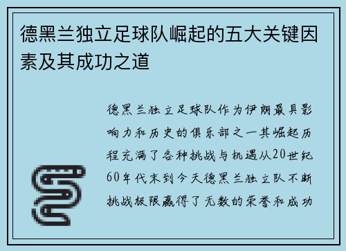 德黑兰独立足球队崛起的五大关键因素及其成功之道