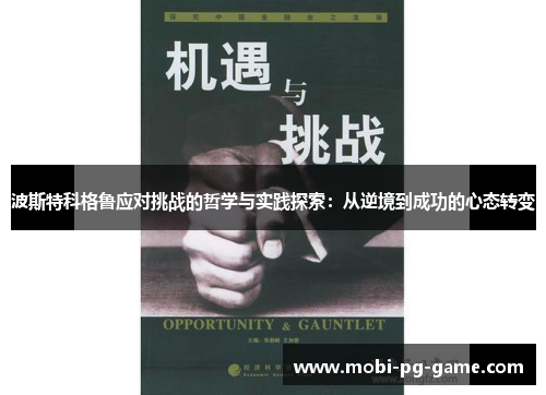 波斯特科格鲁应对挑战的哲学与实践探索：从逆境到成功的心态转变