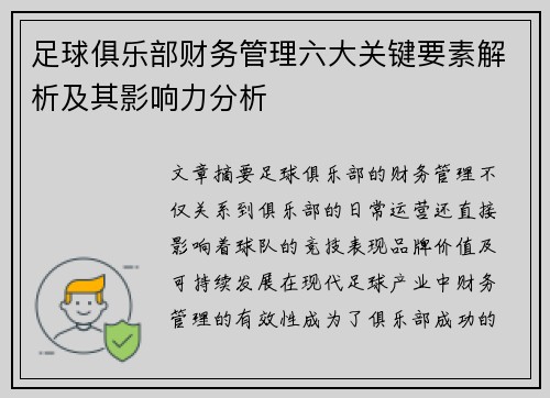 足球俱乐部财务管理六大关键要素解析及其影响力分析
