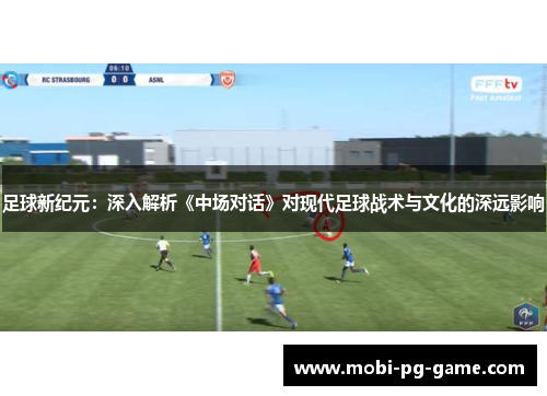 足球新纪元：深入解析《中场对话》对现代足球战术与文化的深远影响