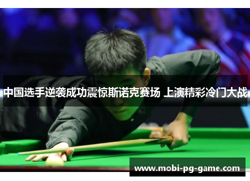 中国选手逆袭成功震惊斯诺克赛场 上演精彩冷门大战