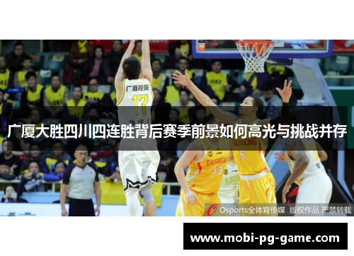 广厦大胜四川四连胜背后赛季前景如何高光与挑战并存