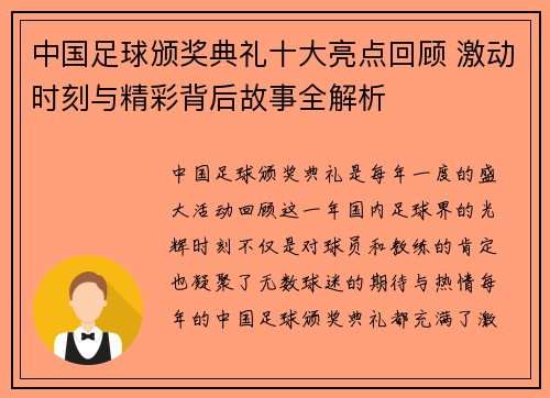 中国足球颁奖典礼十大亮点回顾 激动时刻与精彩背后故事全解析