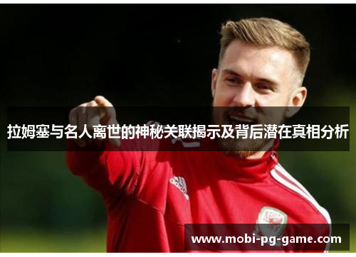 拉姆塞与名人离世的神秘关联揭示及背后潜在真相分析