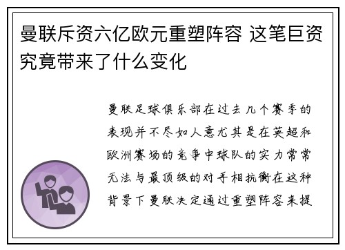 曼联斥资六亿欧元重塑阵容 这笔巨资究竟带来了什么变化