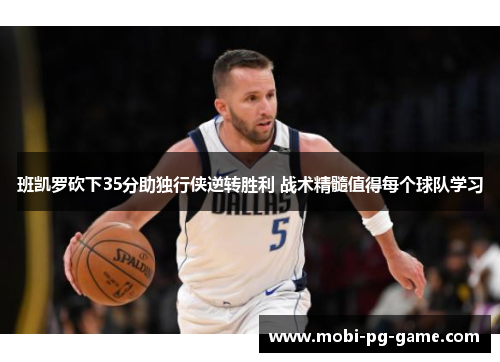 班凯罗砍下35分助独行侠逆转胜利 战术精髓值得每个球队学习