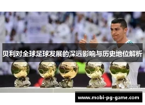 贝利对全球足球发展的深远影响与历史地位解析