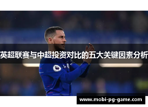 英超联赛与中超投资对比的五大关键因素分析