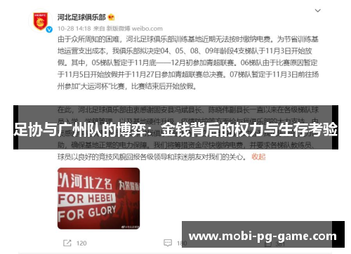 足协与广州队的博弈：金钱背后的权力与生存考验