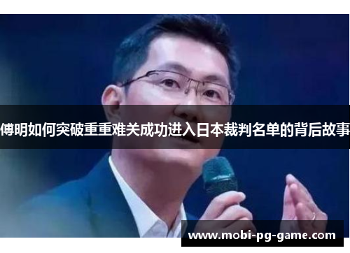 傅明如何突破重重难关成功进入日本裁判名单的背后故事