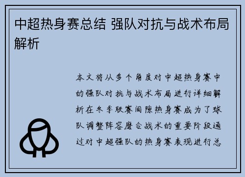 中超热身赛总结 强队对抗与战术布局解析