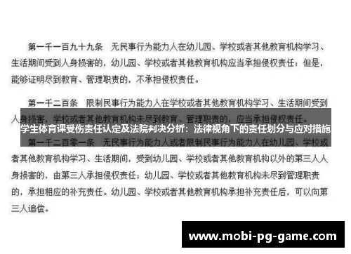 学生体育课受伤责任认定及法院判决分析：法律视角下的责任划分与应对措施