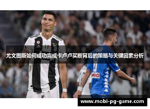 尤文图斯如何成功完成卡卢卢买断背后的策略与关键因素分析