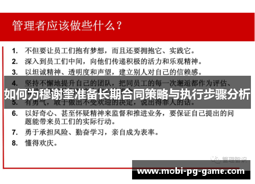 如何为穆谢奎准备长期合同策略与执行步骤分析