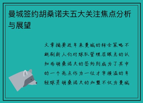 曼城签约胡桑诺夫五大关注焦点分析与展望